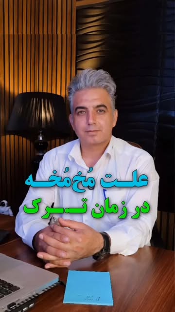 از بین بردن وسوسه